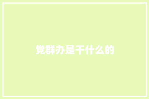 党群办是干什么的