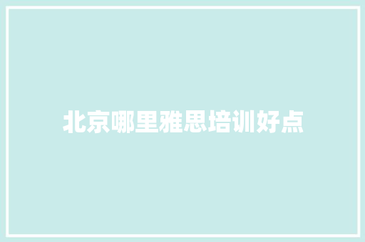 北京哪里雅思培训好点