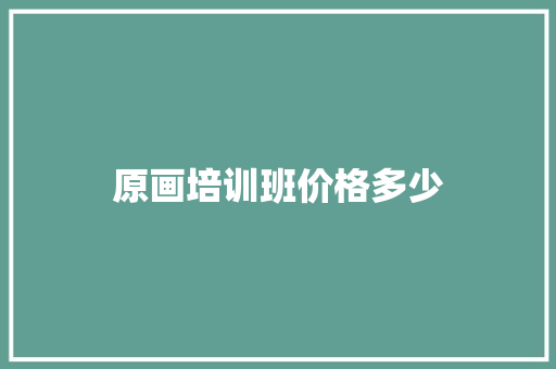 原画培训班价格多少