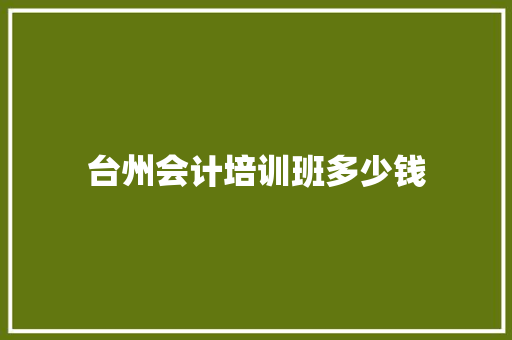 台州会计培训班多少钱