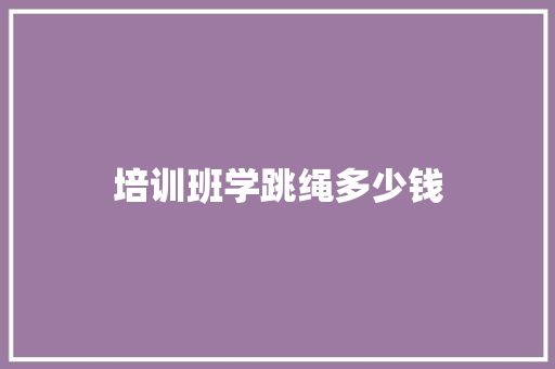 培训班学跳绳多少钱