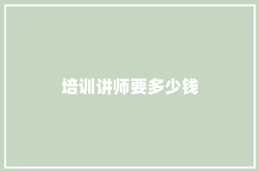 培训讲师要多少钱
