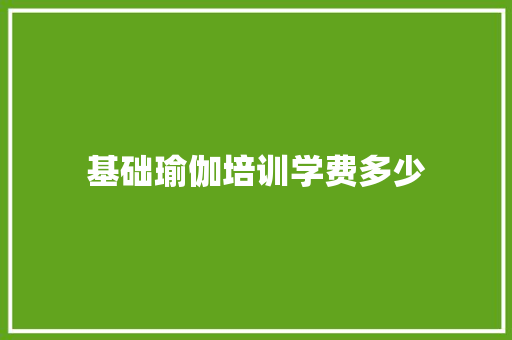 基础瑜伽培训学费多少