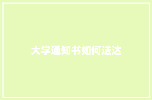 大学通知书如何送达 名人名言