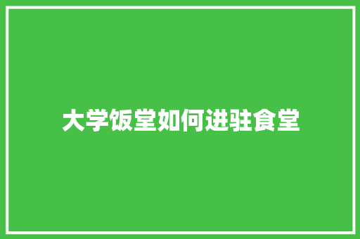 大学饭堂如何进驻食堂