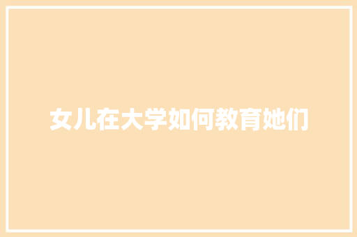 女儿在大学如何教育她们