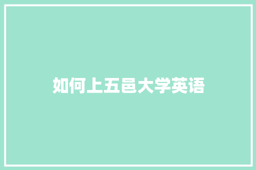 如何上五邑大学英语