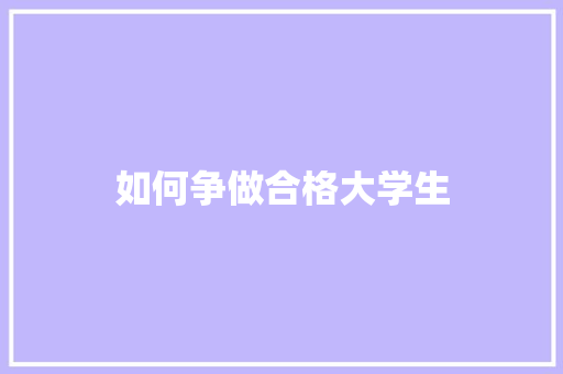 如何争做合格大学生