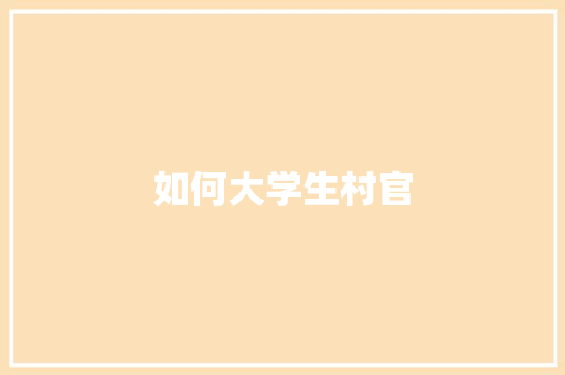 如何大学生村官