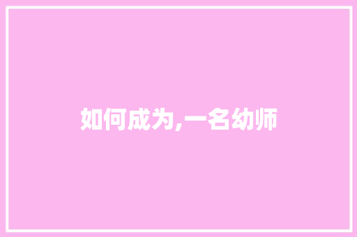 如何成为,一名幼师
