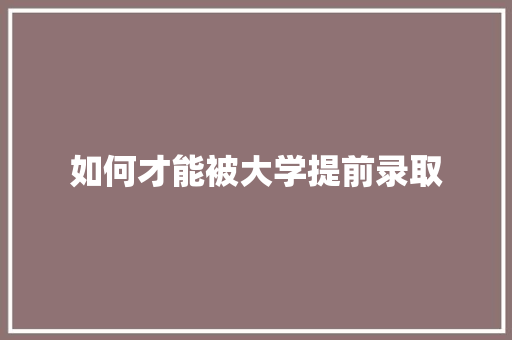 如何才能被大学提前录取