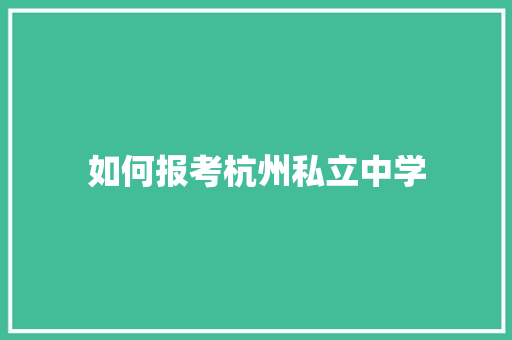 如何报考杭州私立中学