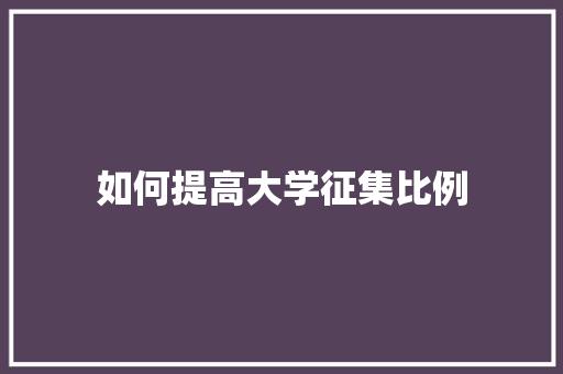 如何提高大学征集比例
