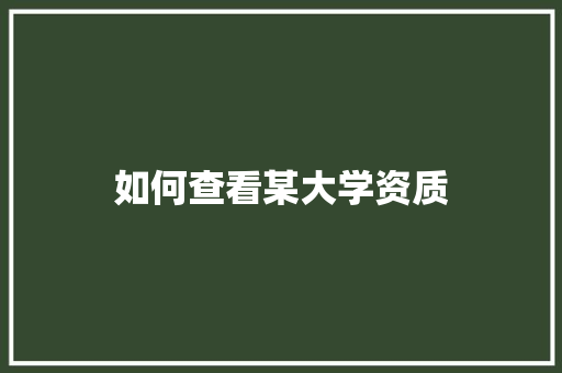 如何查看某大学资质