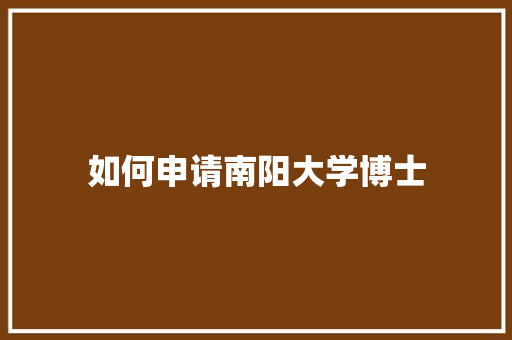 如何申请南阳大学博士 国学经典