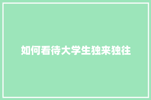 如何看待大学生独来独往