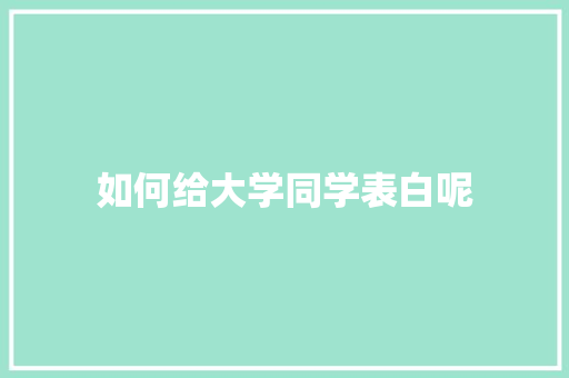 如何给大学同学表白呢