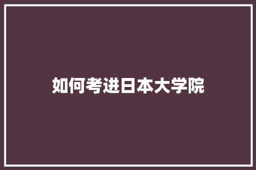 如何考进日本大学院