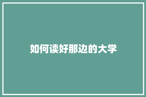 如何读好那边的大学