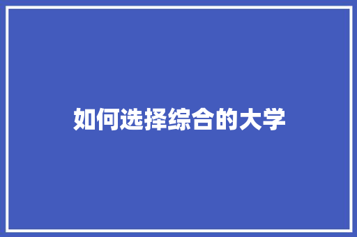 如何选择综合的大学