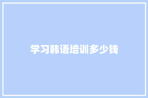 学习韩语培训多少钱