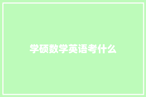 学硕数学英语考什么 个人简历