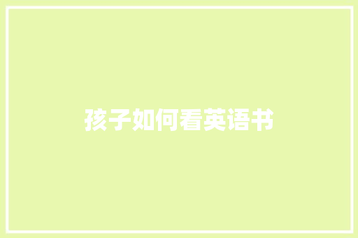 孩子如何看英语书