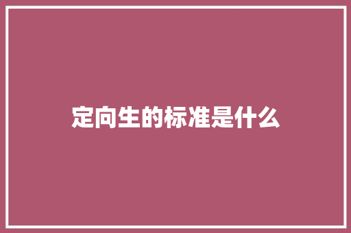 定向生的标准是什么
