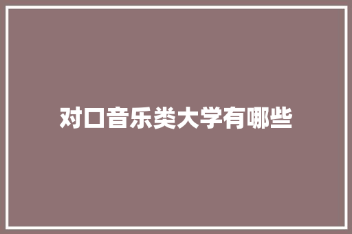 对口音乐类大学有哪些