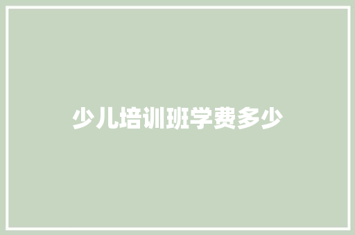 少儿培训班学费多少