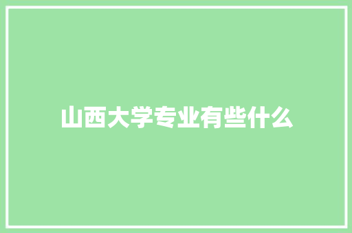 山西大学专业有些什么