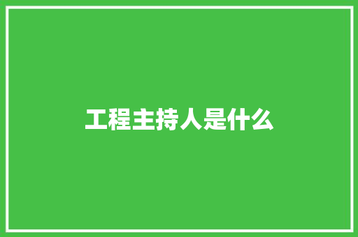 工程主持人是什么