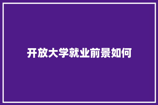 开放大学就业前景如何 成语大全