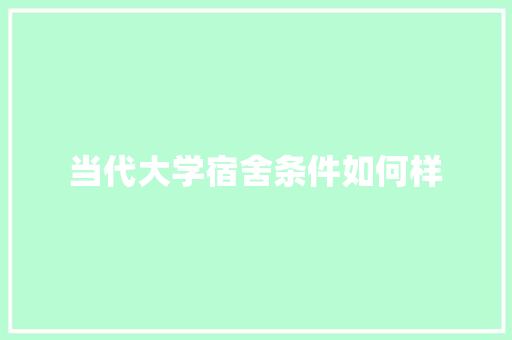当代大学宿舍条件如何样