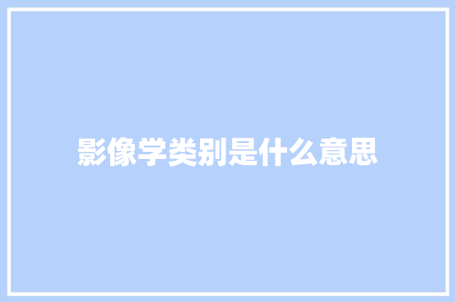 影像学类别是什么意思