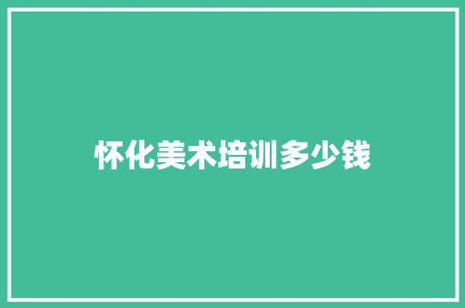 怀化美术培训多少钱