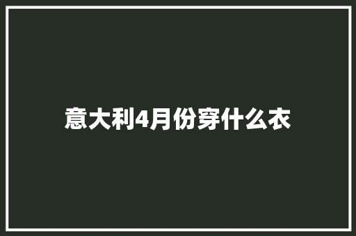 意大利4月份穿什么衣