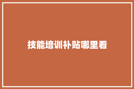 技能培训补贴哪里看