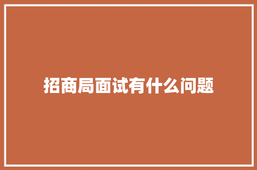 招商局面试有什么问题