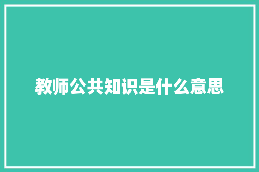 教师公共知识是什么意思