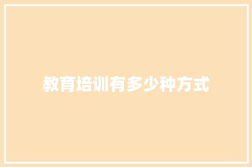 教育培训有多少种方式