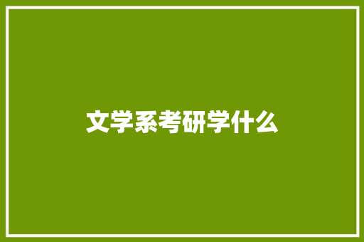 文学系考研学什么