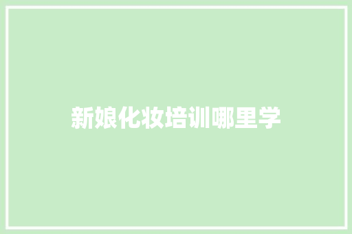 新娘化妆培训哪里学