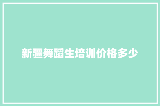 新疆舞蹈生培训价格多少