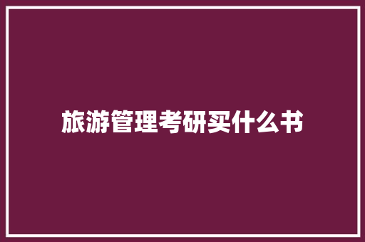 旅游管理考研买什么书
