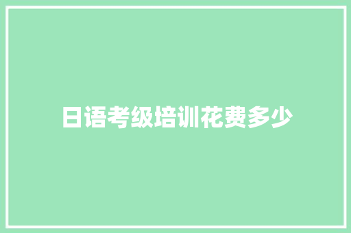 日语考级培训花费多少