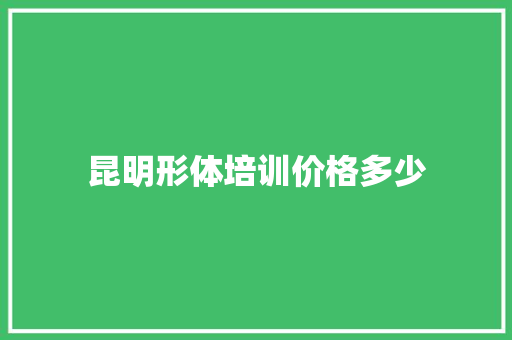 昆明形体培训价格多少
