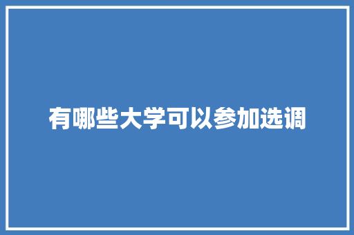 有哪些大学可以参加选调