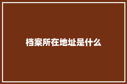 档案所在地址是什么