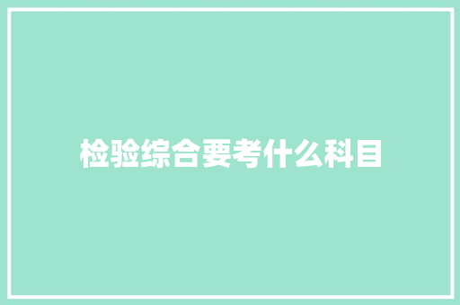 检验综合要考什么科目 诗词鉴赏